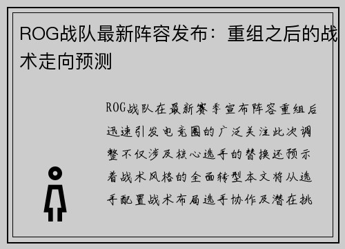 ROG战队最新阵容发布：重组之后的战术走向预测