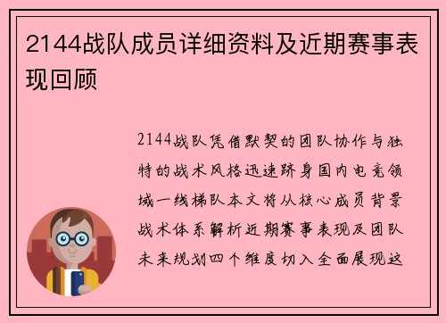 2144战队成员详细资料及近期赛事表现回顾