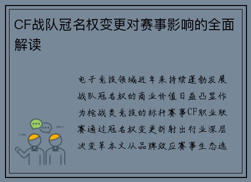CF战队冠名权变更对赛事影响的全面解读