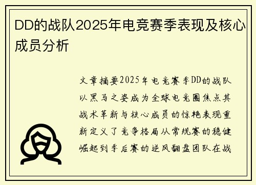 DD的战队2025年电竞赛季表现及核心成员分析