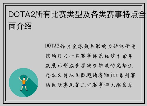 DOTA2所有比赛类型及各类赛事特点全面介绍