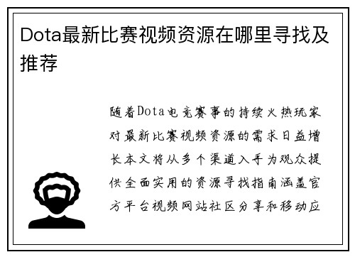 Dota最新比赛视频资源在哪里寻找及推荐