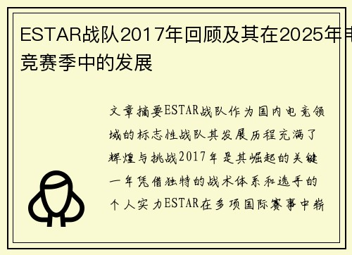 ESTAR战队2017年回顾及其在2025年电竞赛季中的发展