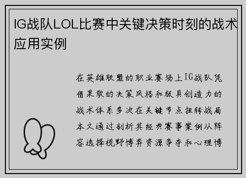 IG战队LOL比赛中关键决策时刻的战术应用实例