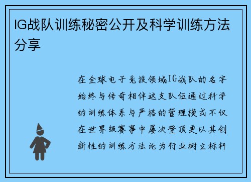 IG战队训练秘密公开及科学训练方法分享