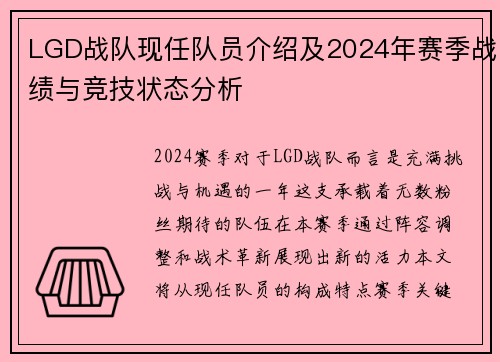 LGD战队现任队员介绍及2024年赛季战绩与竞技状态分析