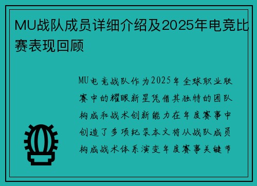 MU战队成员详细介绍及2025年电竞比赛表现回顾
