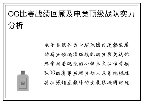 OG比赛战绩回顾及电竞顶级战队实力分析