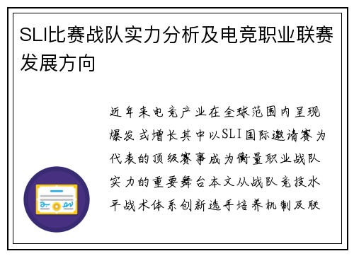 SLI比赛战队实力分析及电竞职业联赛发展方向