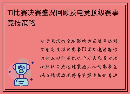 TI比赛决赛盛况回顾及电竞顶级赛事竞技策略