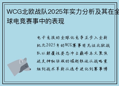 WCG北欧战队2025年实力分析及其在全球电竞赛事中的表现