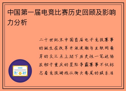 中国第一届电竞比赛历史回顾及影响力分析