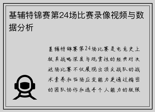 基辅特锦赛第24场比赛录像视频与数据分析