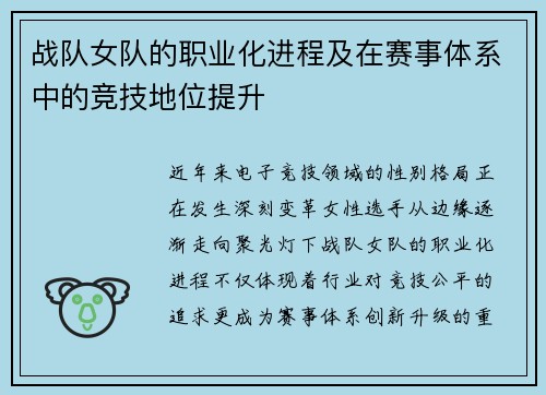 战队女队的职业化进程及在赛事体系中的竞技地位提升