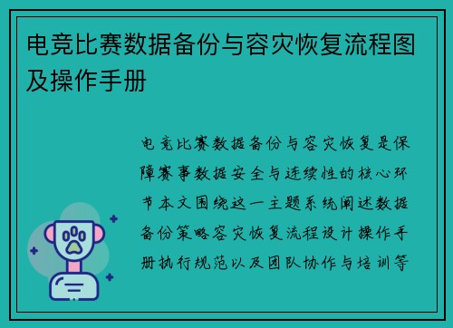 电竞比赛数据备份与容灾恢复流程图及操作手册