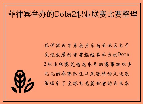 菲律宾举办的Dota2职业联赛比赛整理
