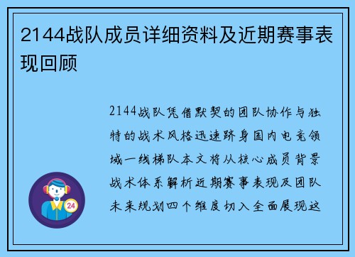 2144战队成员详细资料及近期赛事表现回顾