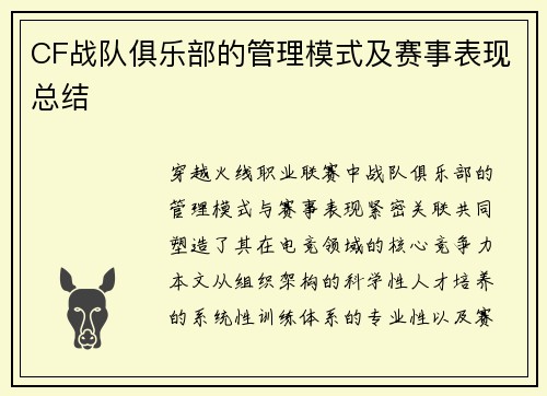 CF战队俱乐部的管理模式及赛事表现总结