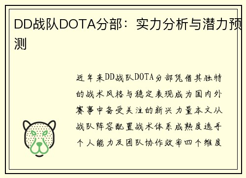 DD战队DOTA分部：实力分析与潜力预测
