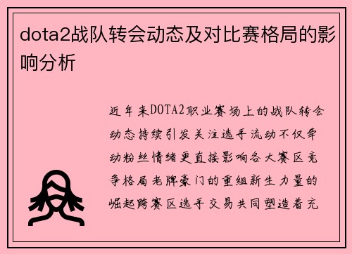 dota2战队转会动态及对比赛格局的影响分析